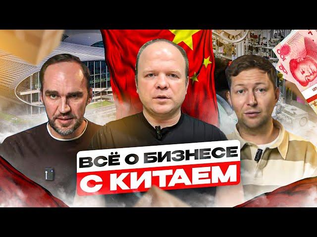 Виктор Сакун, Иван Калин и Алексей Бибиков в подкасте о бизнесе с Китаем!