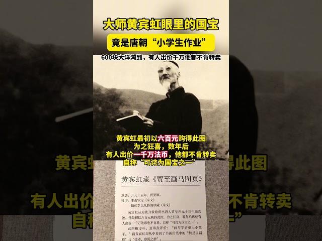 #黄宾虹 以600元淘到，有人出价千万他都不肯转卖。#唐朝 #趣说文物
