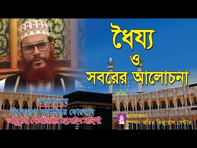 ধৈর্য ও সবরের আলোচনা। আল্লামা দেলাওয়ার হোসাইন সাঈদী । Dhorjo O Soborer Alochona।Saydee । Bangla waz