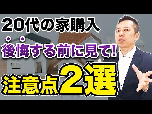 【20代で家を買う】後悔する前に見て注意点2選