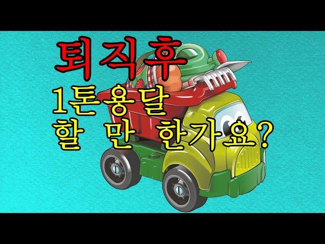 [어쩌다 콜바리]  퇴직 후 1톤 용달  할 만 한가요??