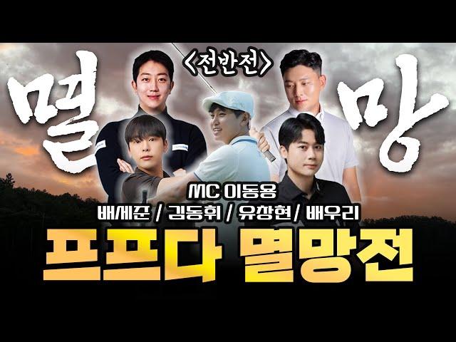 EP.1[프프다 멸망전] 더 이상 물러날 곳이 없다!!프프다 탈락자 멸망전│김동휘 / 유창현 / 배세준 / 배우리