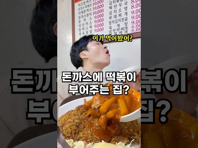 을지로 방산시장 골목 맛집 돈까스에 떡볶이 부어주는 집