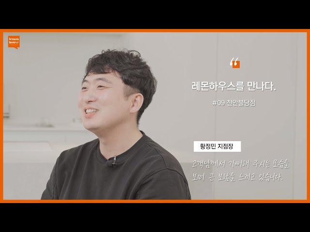 레몬하우스 천안불당점 황정민 지점장 인터뷰 | 천안 인테리어