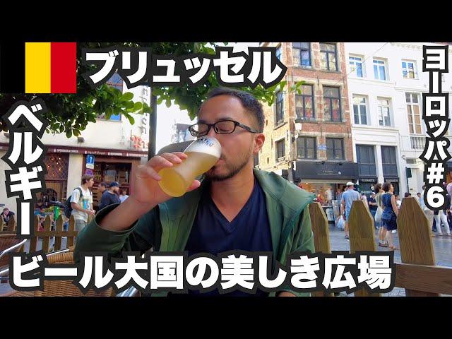 ブリュッセル33歳ひとり旅ビール大国の世界一美しい広場と美食の街。【ヨーロッパ#6】2022年6月30日〜7月3日