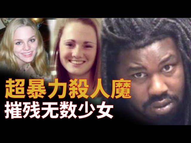 【罪案】超暴力殺人魔 摧殘少女無數 等待他的是怎樣的正義？美國大案 連環殺手 詳細講述