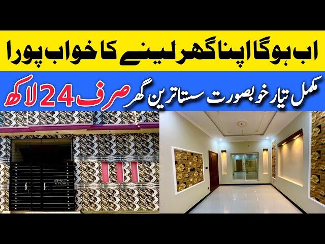 Cheap price 2 marla beautiful house for sale in Lahore مکمل تیار سستا خوبصورت گھر low price house