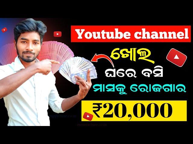 How to create a youtube channel in odia | Youtube channel kaise banaye (odia) | make money online