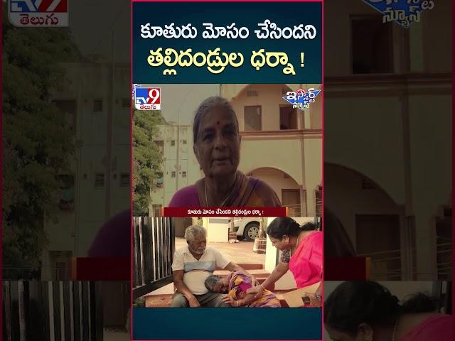 iSmart News: కూతురు మోసం చేసిందని తల్లిదండ్రుల ధర్నా! | Medchal-TV9