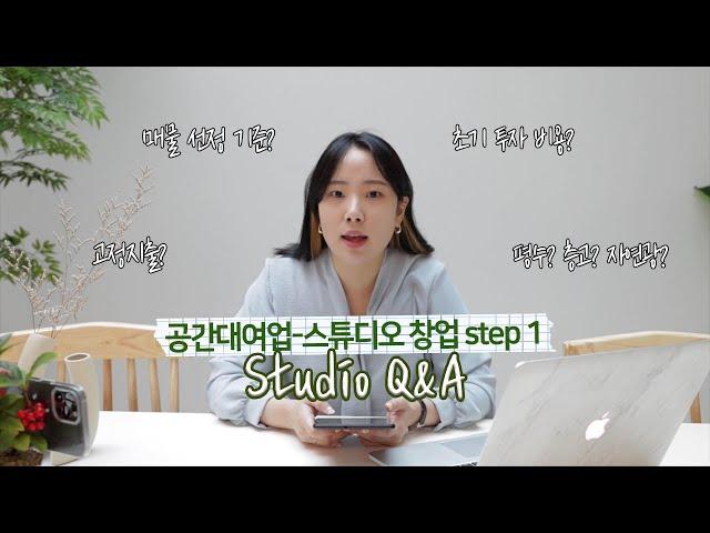 3년차 렌탈스튜디오 사장의 Q&A | STEP1 | 스튜디오 창업 전 고민, 초기 투자비용, 고정지출