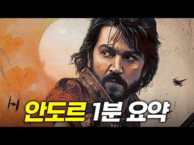 1분만에 보는 [안도르]