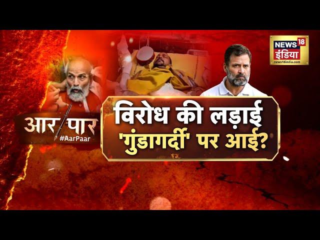 Aar Paar With Amish Devgan | Chaos in Parliament | Rahul Gandhi | Amit Shah | Pratap Sarangi