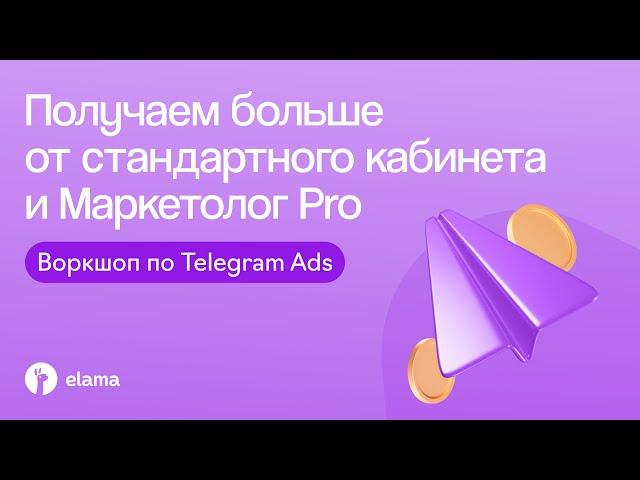 Воркшоп по Telegram Ads | Вебинар eLama 09.12.2024
