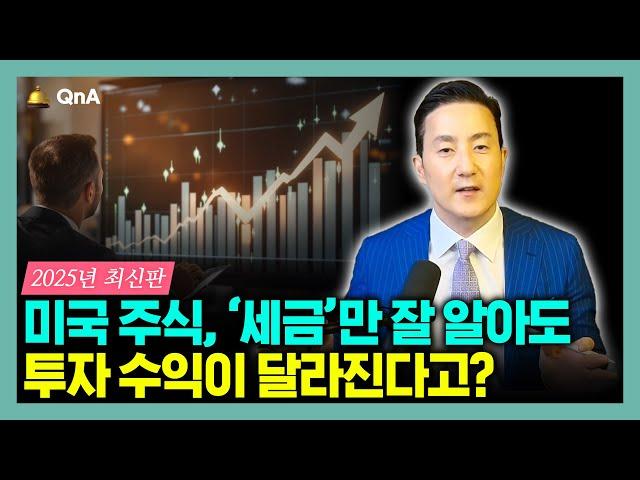 "미국은 주식에 어떻게 과세하나요?" 초보 투자자들을 위한 2025년 최신 주식 과세기준 완벽 정리