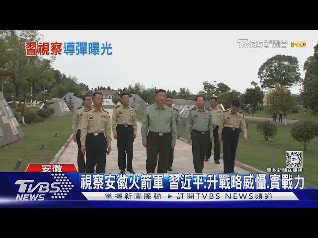 作戰地域覆蓋台海! 習近平視察安徽火箭軍 港媒:疑東風-26導彈曝光｜TVBS新聞 @TVBSNEWS01