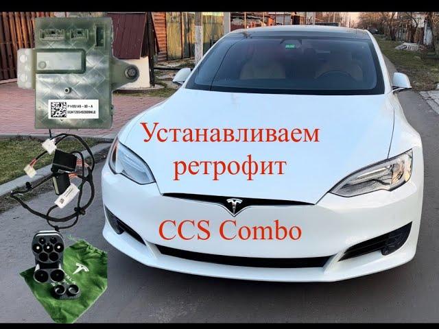 Установка Ретрофит CCS Combo Tesla S Tegra/Linux