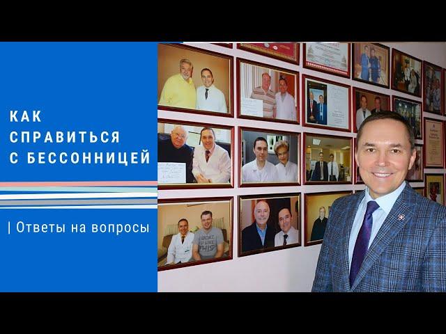 Как справиться с бессонницей  Сомнолог Роман Бузунов