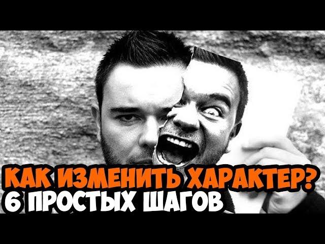 КАК ИЗМЕНИТЬ СВОЙ ХАРАКТЕР? 6 ПРОСТЫХ ШАГОВ