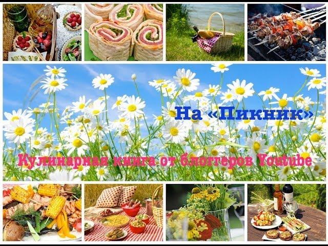 Кулинарная книга. БАКЛАЖАНЫ ПО-СРЕДИЗЕМНОМОРСКИ. Меню "На Пикник".