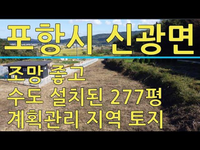 포항시 신광면 죽성리 277평 수도 설치된 토지매매