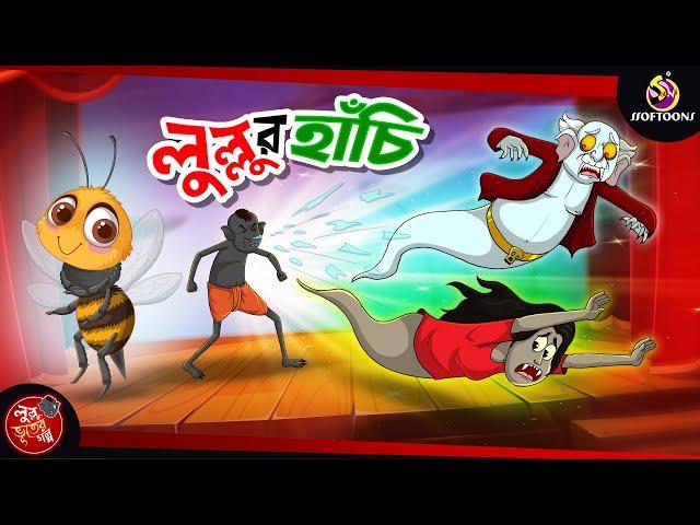 Lullur Hanchi | BANGLA GOLPO | LULLU BHUTER BANGLA CARTOON | BENGALI GHOST STORIES