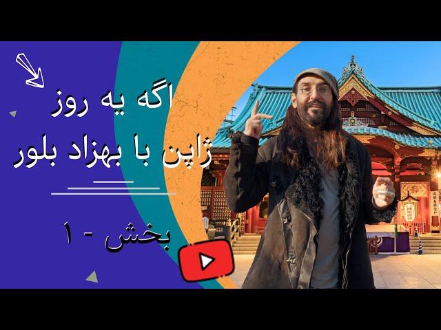 اگه یه روز - ژاپن با بهزاد بلور - بخش ۱