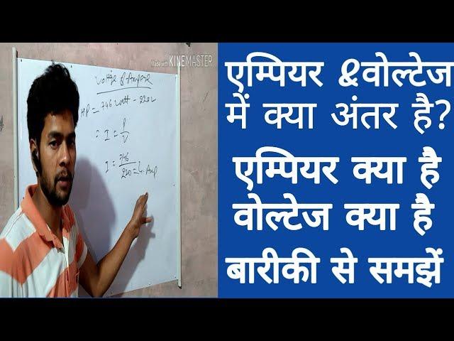 What is ampere,|difference between ampere&voltage|technical sonu tech