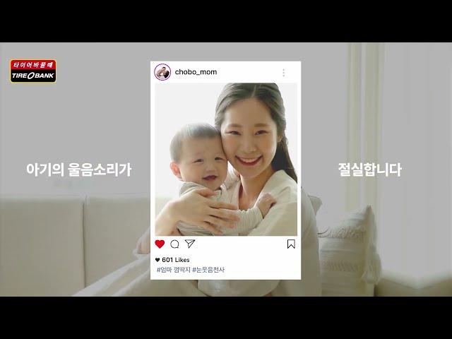 [타이어뱅크] 2024 아기낳은 부모님 모두~! 타이어뱅크 혜택을 확인하세요