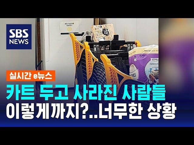 카트 두고 사라진 사람들…이렇게까지?..너무한 상황 / SBS / 실시간 e뉴스