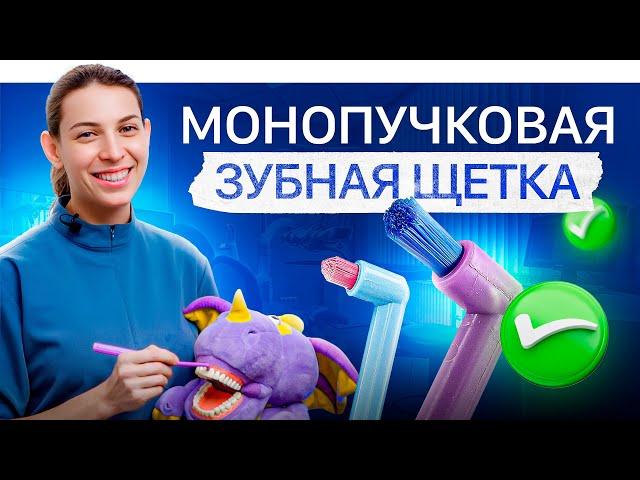 Зачем нужна монопучковая зубная щетка? Деньги на ветер или…