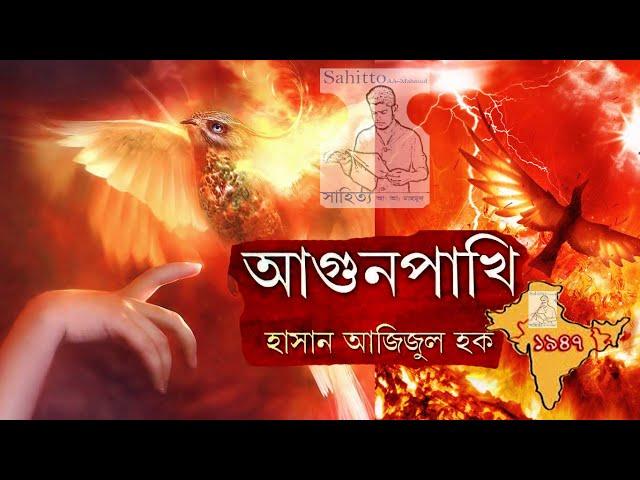 আগুনপাখি : হাসান আজিজুল হক ll Agunpakhi Novel by Hasan Azizul Huq