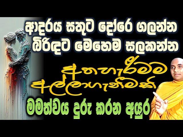 බිරිඳට මෙහෙම සැලකුවොත් පවුල් ජීවිතය සාර්ථක ප්‍රීතිමක් ඒකක්, මම නැති කරන උත්සාහය එපා #wangeesa