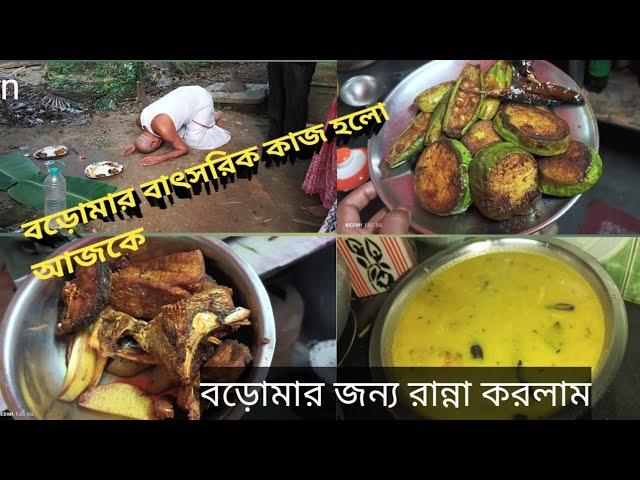 আজকে বড়োমার বাৎসরিক কাজ।। সত্যি বড়ো মা আমার রান্না করা ভাত খেলো