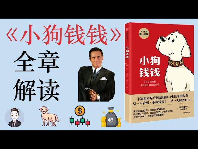 《小狗錢錢》最基礎的投資理財書籍 金錢童話故事 | 理財必讀書籍 | 家庭讀物 | David读书科普