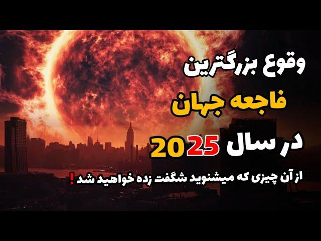 پایان جهان با وقوع بزرگترین طوفان خورشیدی در سال 2025 ( چه در انتظارمان هست ؟! )