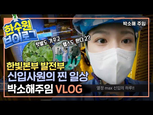 한수원 발전부 주임의 찐 일상! _ 한수원 VLOG