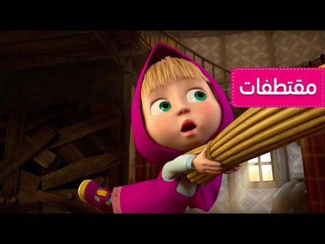 ماشا والدب - لا توقظوني حتى يحل الربيع   (النحل مع مكنسة)