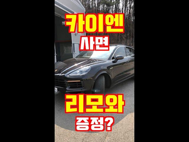 카이엔 하이브리드를 샀더니 리모와가 들어있다고? #shorts