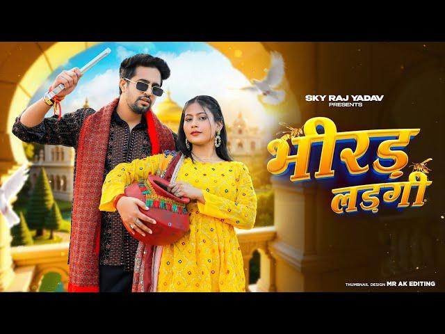 Bhirad Lad gi ( भीरड़ लड़गी )Masoom Sharma | Ashu Twinkle | Kay D | Arohi Raghav,New Haryanvi dj Song