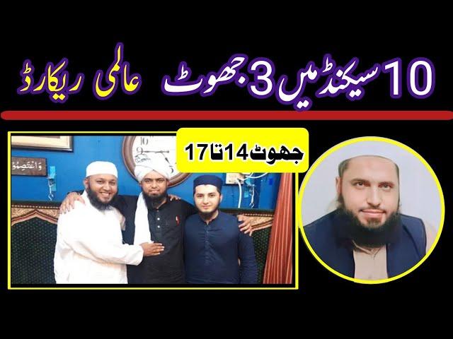 014_17 | Mirza Muhammad Ali Eng Ke 4 Bare Jhoot | Molana Imran Official