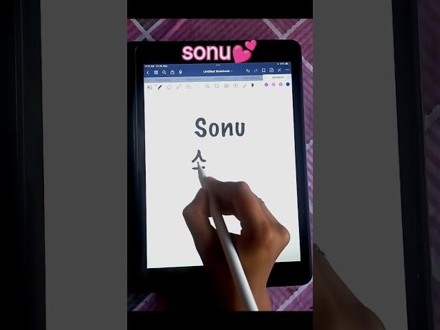 how to write your name in korean language sonu #korean #viral #youtube #trending #kpop#bts@YouTube