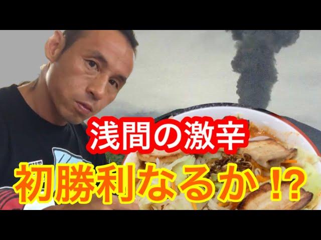 【激辛】浅間の爆裂噴火ラーメンに再々チャレンジ！【激盛】