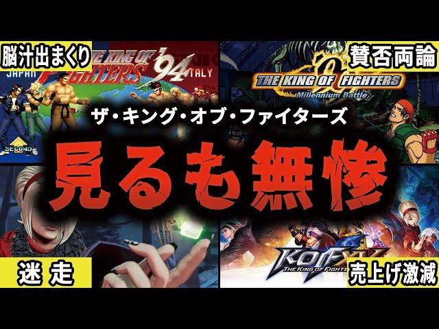 【一体何が…】ストに並ぶ格ゲーだった"KOF"が見るも無惨に衰退した歴史【ザ・キング・オブ・ファイターズ】【ゆっくり解説】