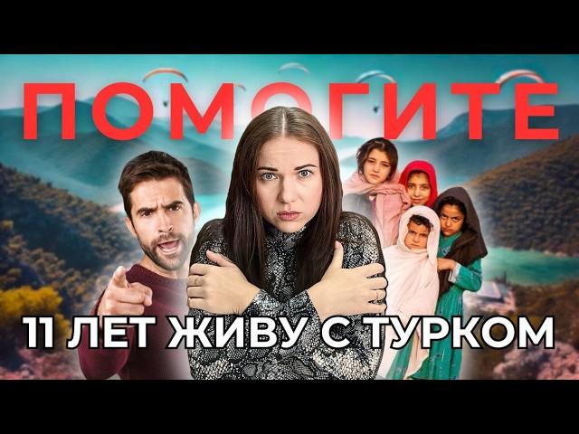 11 Лет Живу С ТУРКОМ! Почему Меня Никто ОБ ЭТОМ Не Предупредил?