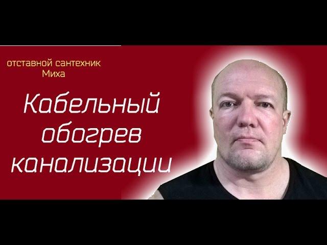 Кабельный обогрев канализации. Как нужно устанавливать