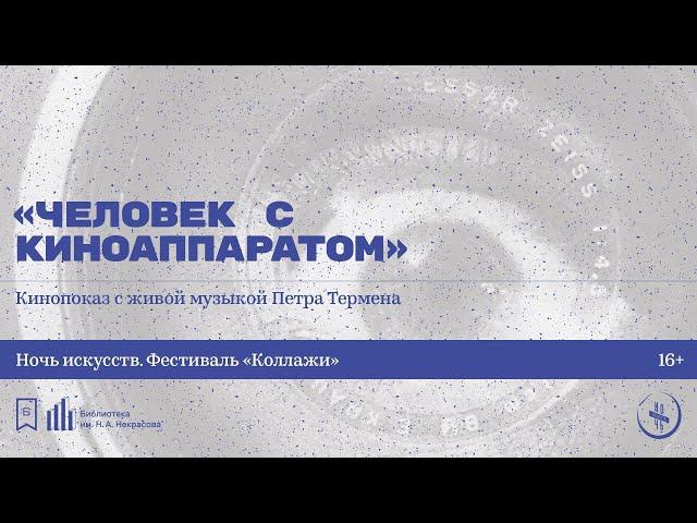 «Человек с киноаппаратом». С музыкальным сопровождением Петра Термена