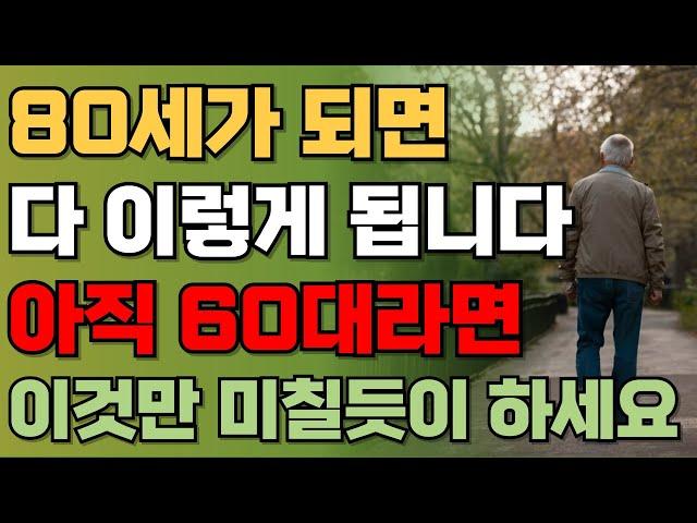 "다시 60으로 돌아간다면 이렇게 살겁니다.." 여든전에 꼭 알아야 할 인생조언ㅣ50대 60대에 노후가 행복하게 풀리는 방법ㅣ80세가 넘으면 다 이렇게 됩니다ㅣ삶의지혜ㅣ 오디오북