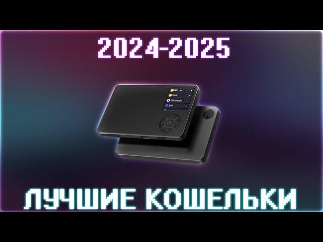 ТОП КРИПТОВАЛЮТНЫХ КОШЕЛЬКОВ 2024-2025! КАКОЙ КОШЕЛЁК САМЫЙ ЛУЧШИЙ И БЕЗОПАСНЫЙ? ПРАВИЛА ХРАНЕНИЯ