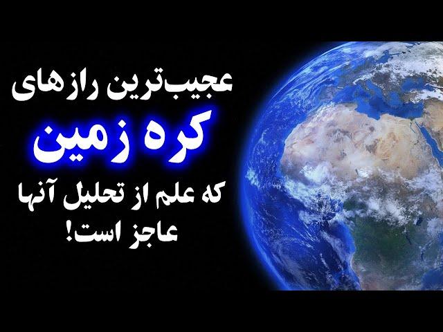 عجیب ترین رازهای کره زمین که علم از تحلیل آنها عاجز است