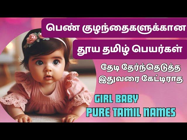 girl baby names tamil modern names | தூய தமிழில் அழகான பெண் குழந்தை பெயர்கள் #girlbabynamesintamil